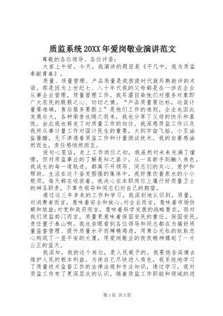 质监系统20XX年爱岗敬业演讲稿范文
