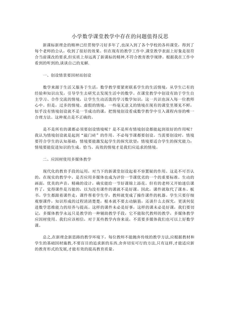 小学数学课堂教学中存在的问题值得反思_第1页