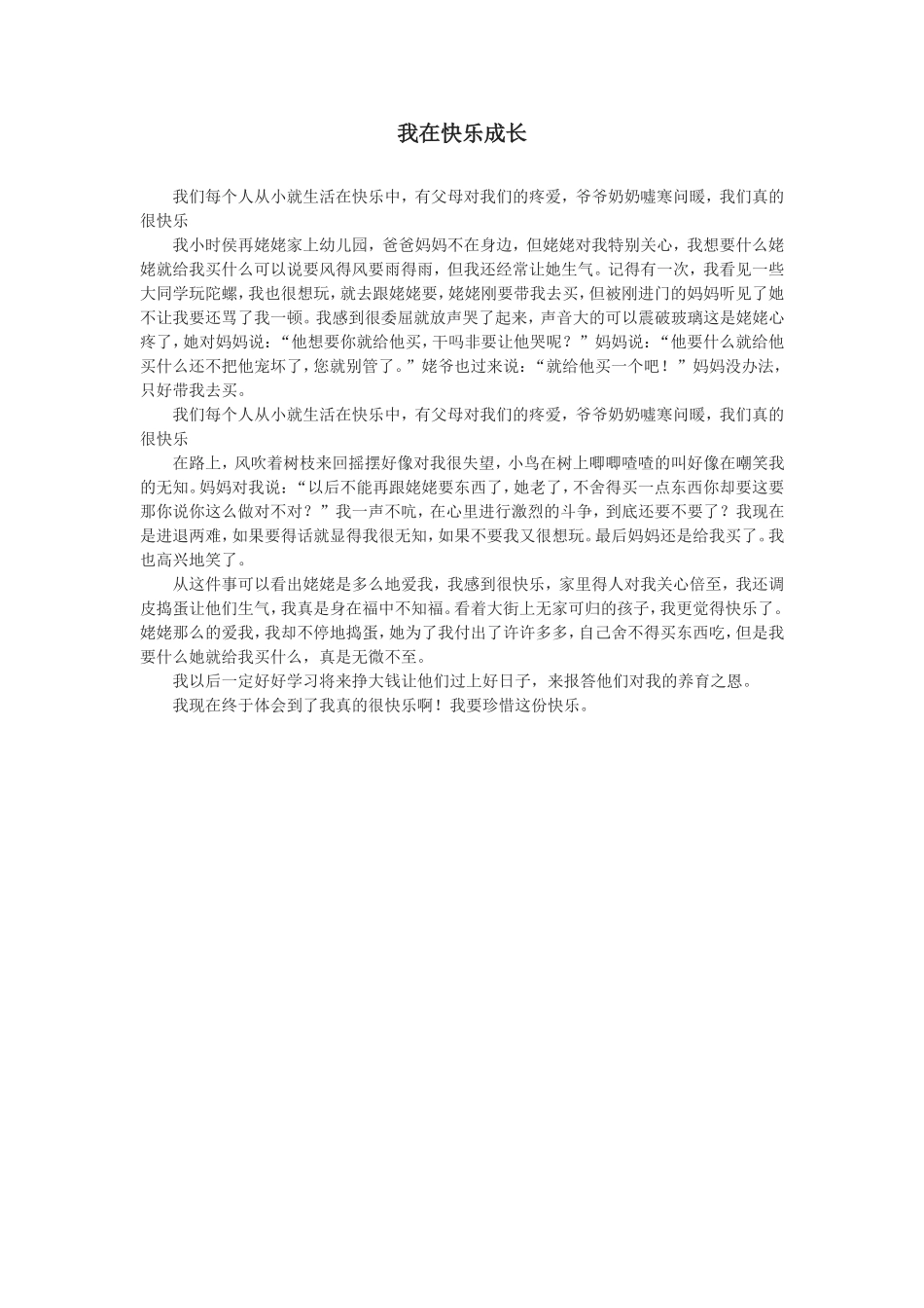 我在快乐成长MicrosoftWord文档_第1页