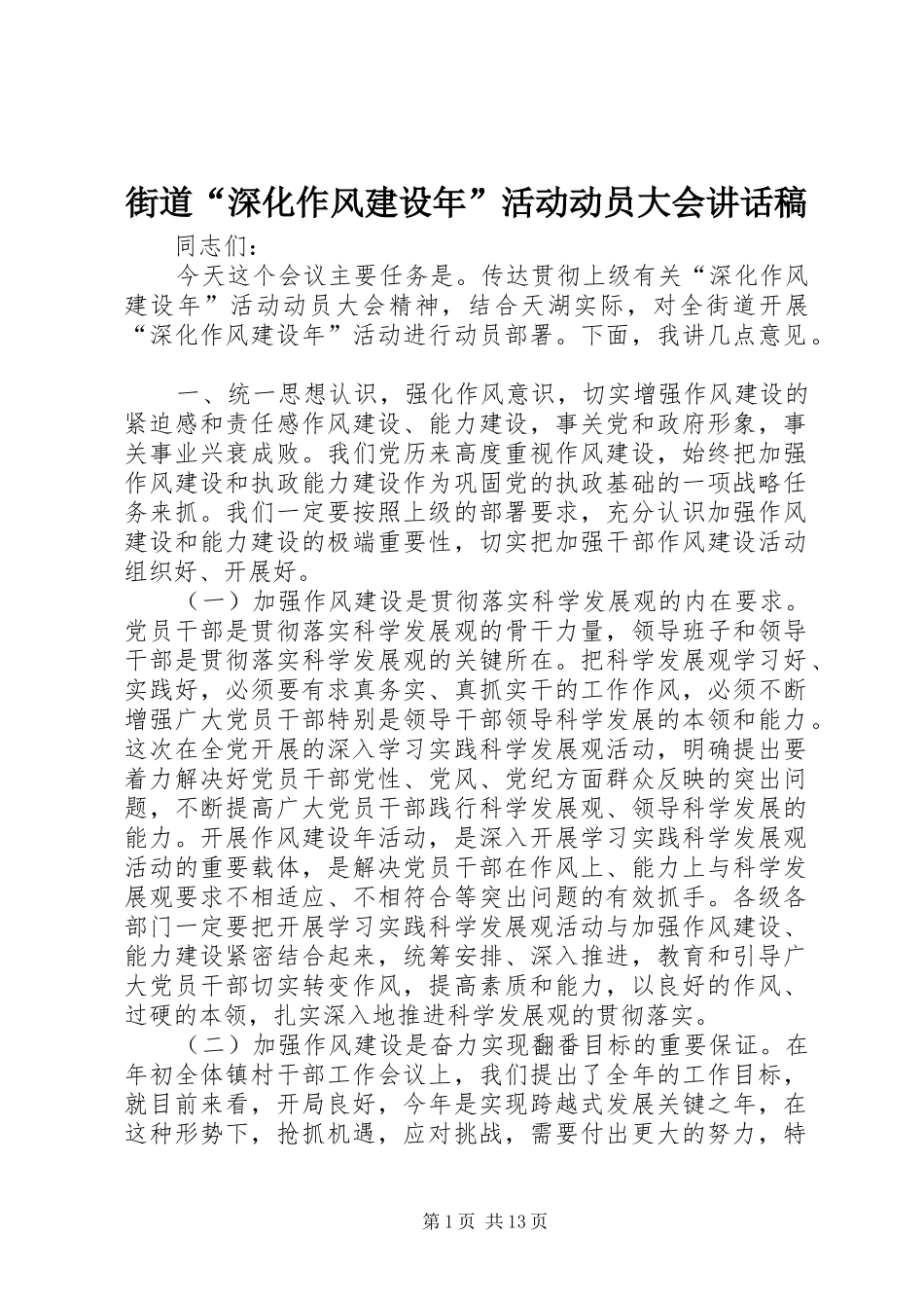 街道“深化作风建设年”活动动员大会讲话发言稿_第1页