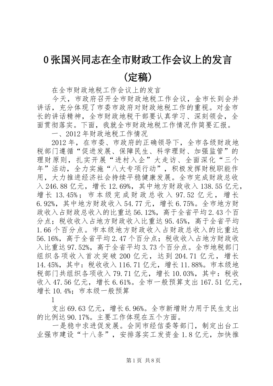 张国兴同志在全市财政工作会议上的发言稿(定稿)_1_第1页