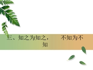 知之为知之不知为不知课件人教版选修先秦诸子选读