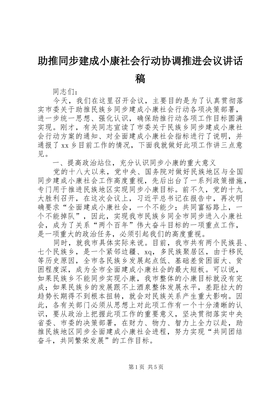 助推同步建成小康社会行动协调推进会议讲话发言稿_第1页