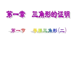 等腰三角形（二）演示文稿 (2)