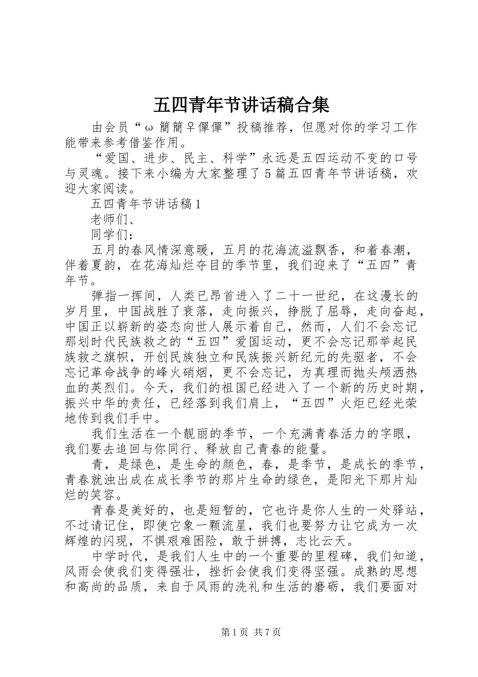 五四青年节讲话发言稿合集_第1页