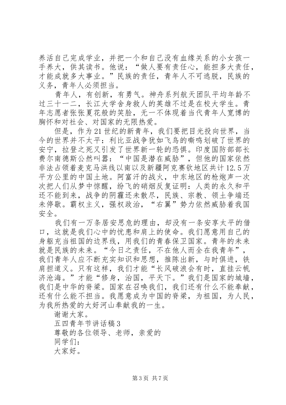 五四青年节讲话发言稿合集_第3页