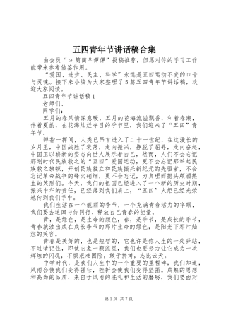 五四青年节讲话发言稿合集