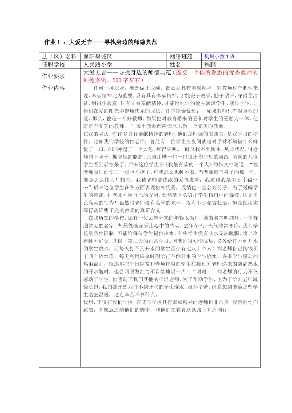 作业1：大爱无言——寻找身边的师德典范_第1页