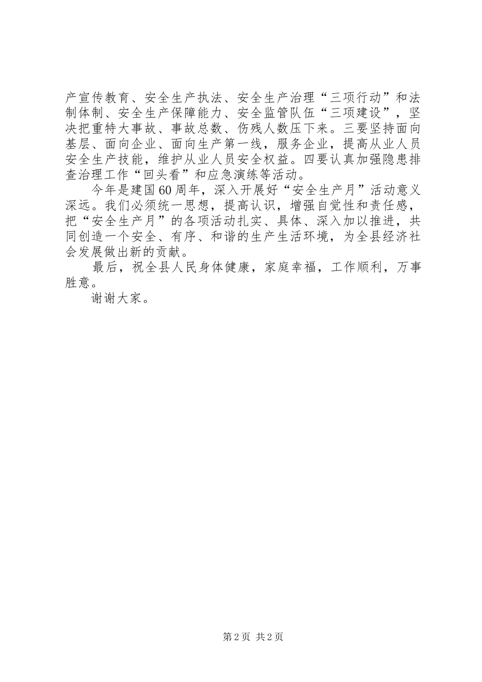 安全生产月活动动员讲话发言稿_第2页