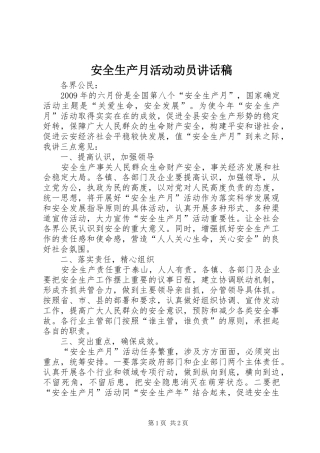 安全生产月活动动员讲话发言稿