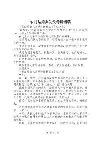 农村结婚典礼父母讲话发言稿