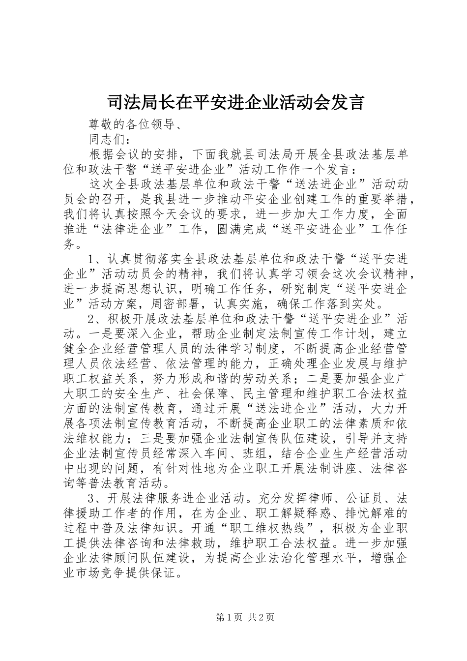 司法局长在平安进企业活动会发言稿_第1页