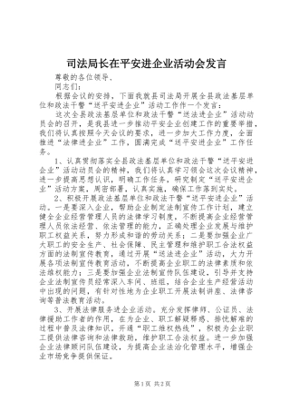 司法局长在平安进企业活动会发言稿