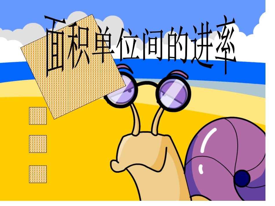 面积单位之间的进率_第1页