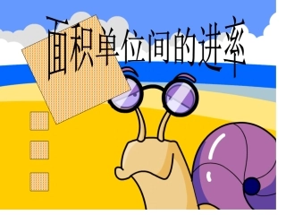 面积单位之间的进率