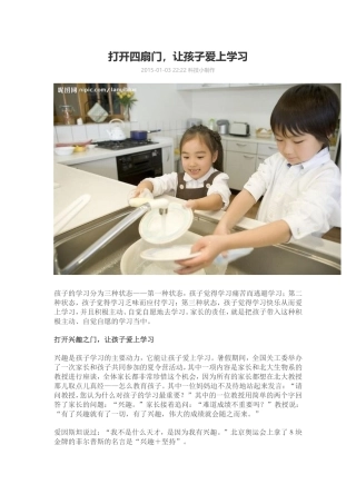 打开四扇门让孩子爱上学习
