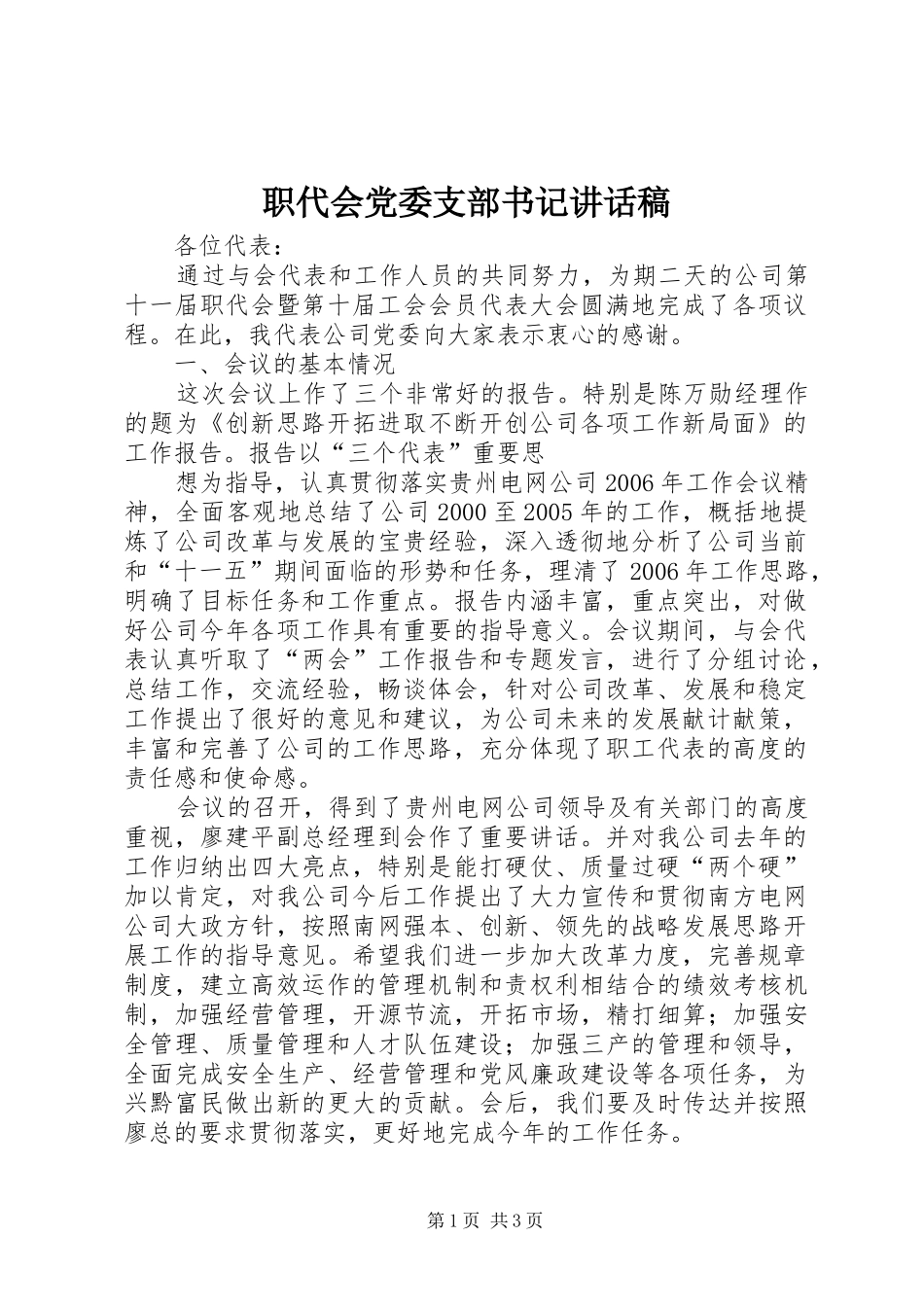 职代会党委支部书记的讲话发言稿_第1页
