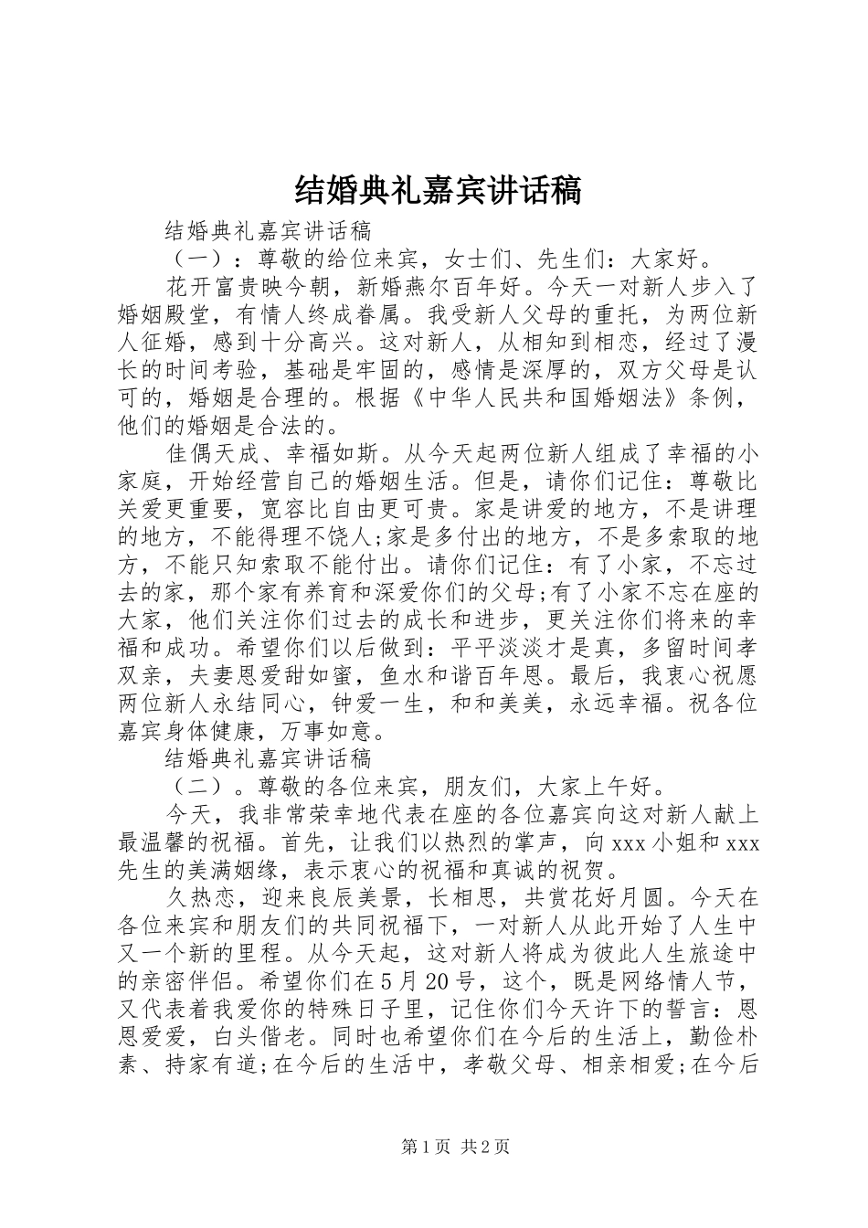 结婚典礼嘉宾讲话发言稿_第1页