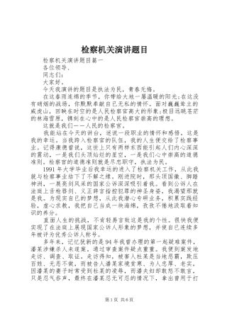 检察机关演讲稿题目