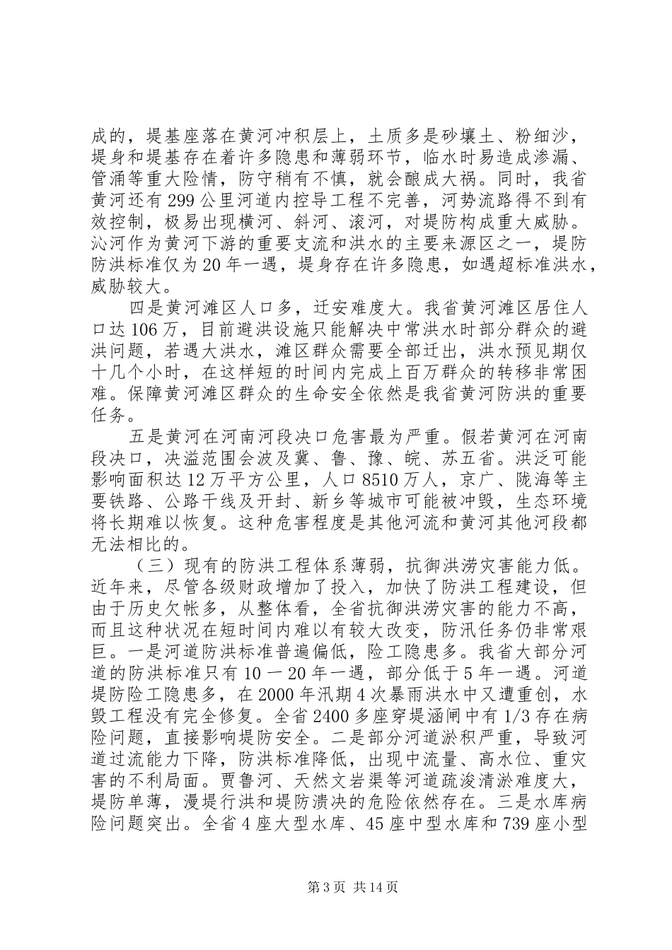 全省防汛抗旱工作会议讲话发言稿_第3页