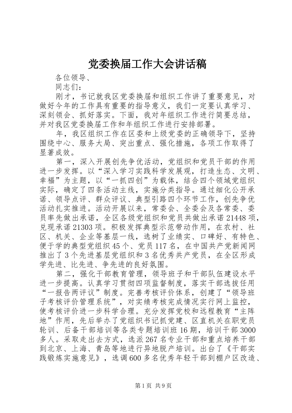党委换届工作大会讲话发言稿_第1页