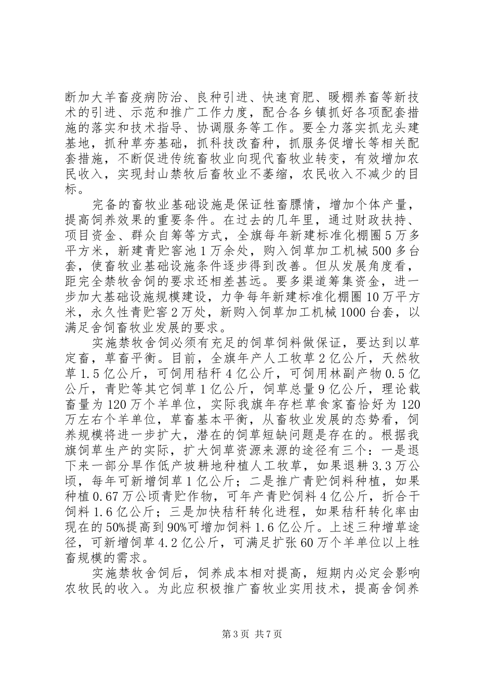 禁牧舍饲工作大会讲话发言稿_第3页