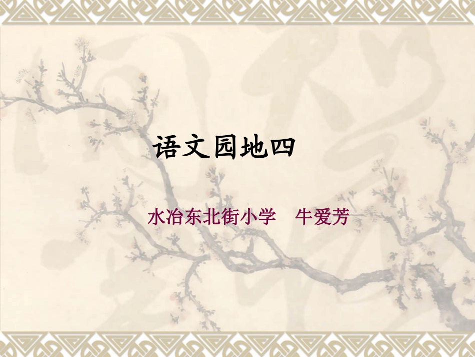 三年级下册语文园地四_第1页