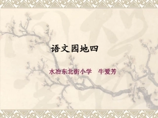 三年级下册语文园地四