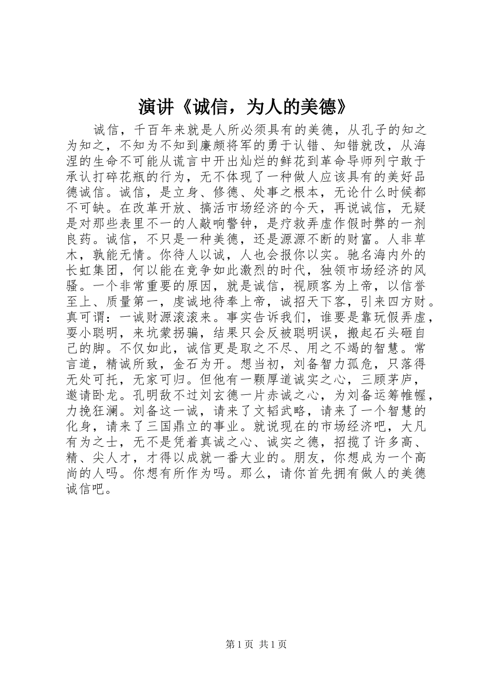 演讲稿《诚信，为人的美德》_第1页