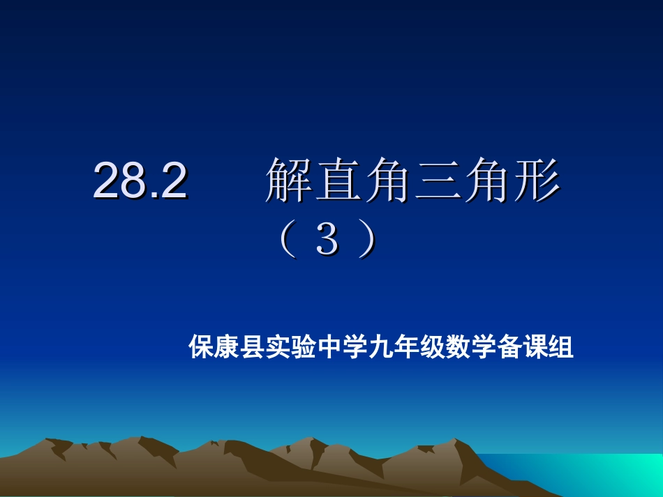 解直角三角形（3）_第1页