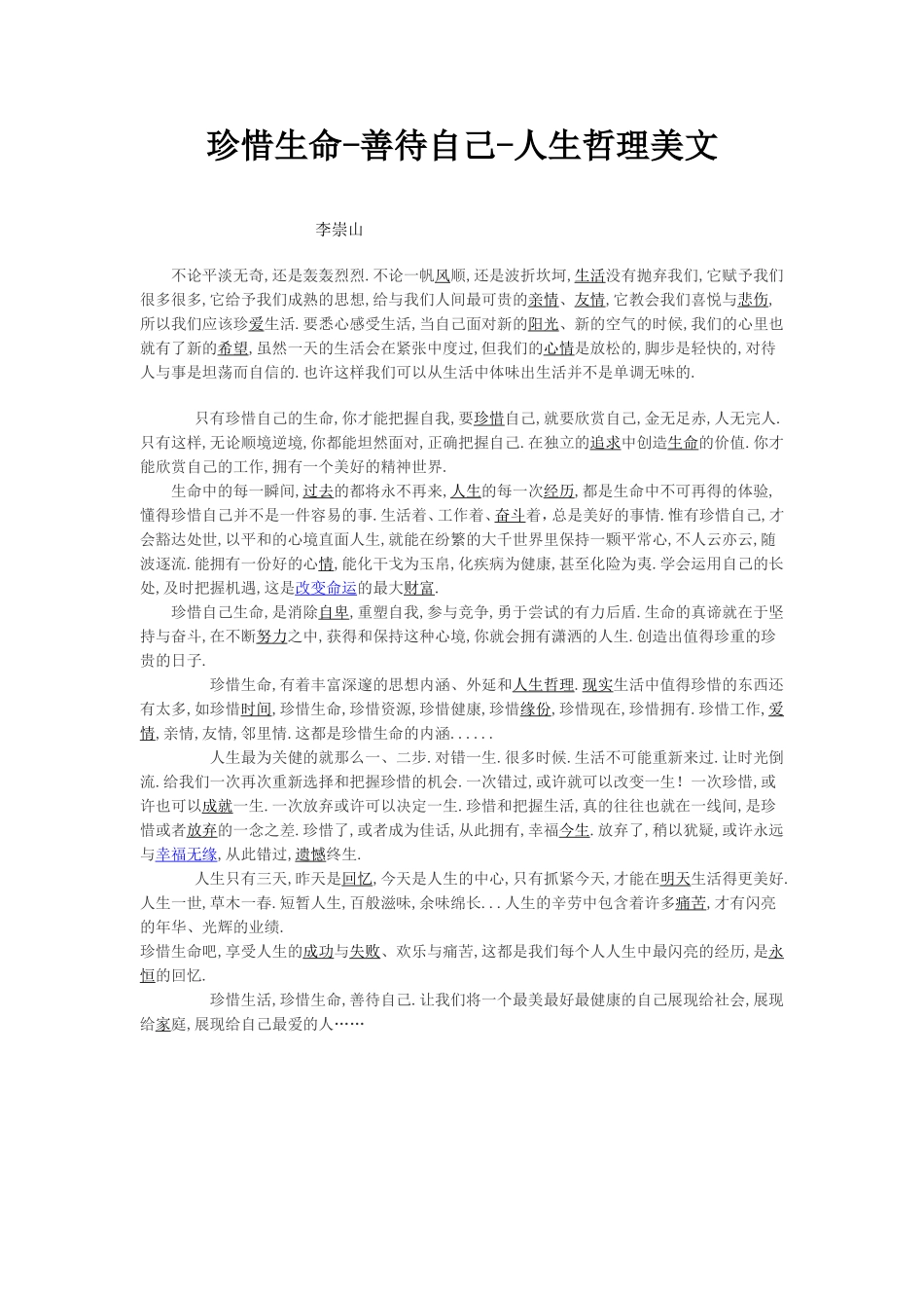 珍惜生命-善待自己-人生哲理美文_第1页