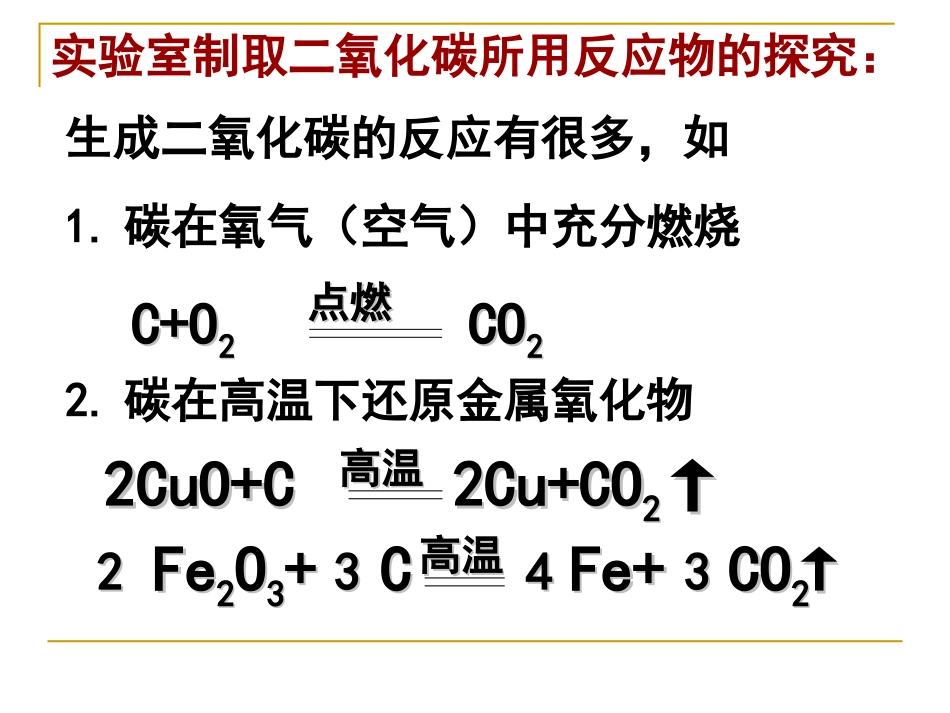 《二氧化碳制取》PPT课件_第2页