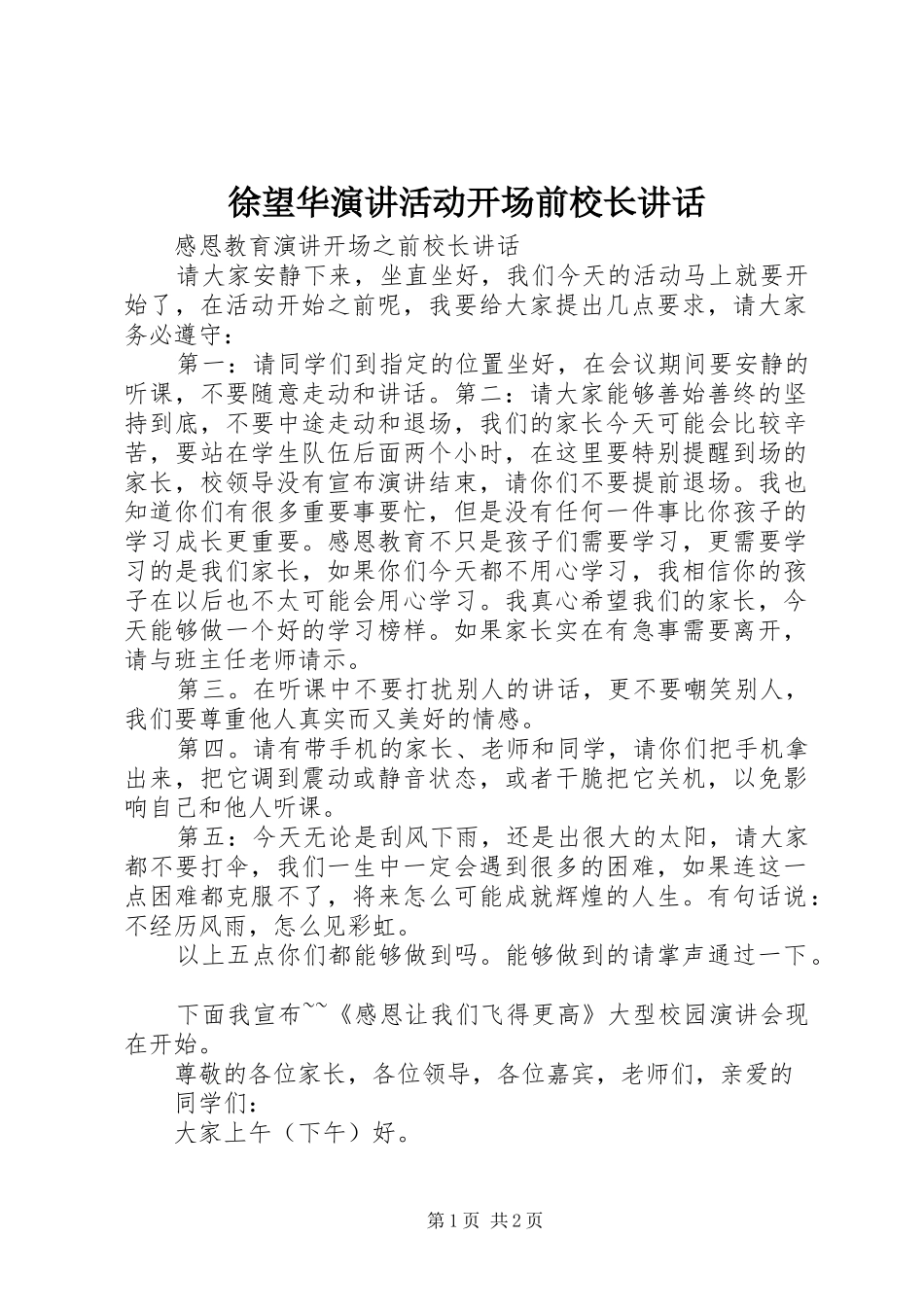 徐望华演讲稿活动开场前校长讲话_第1页