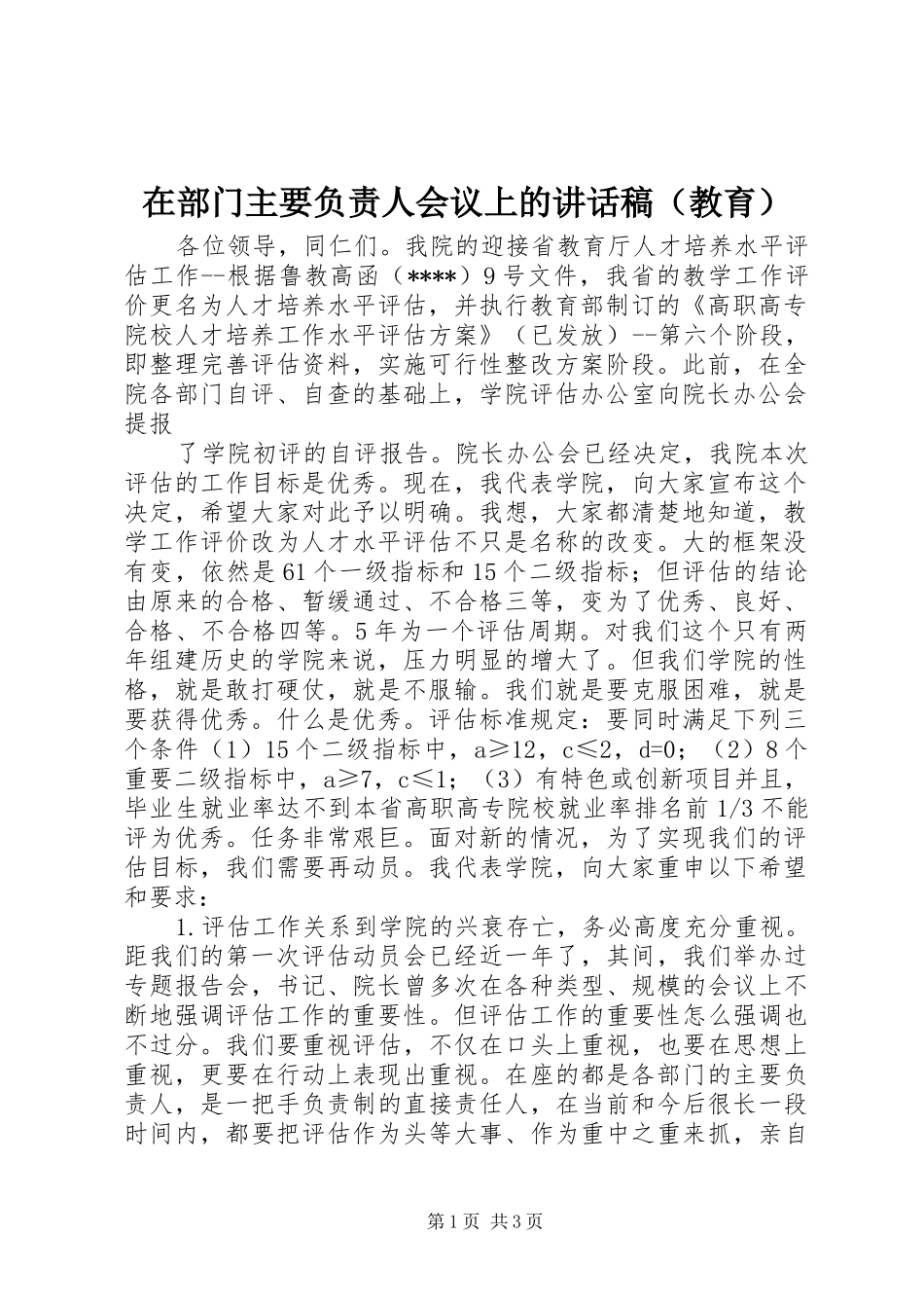 在部门主要负责人会议上讲话发言稿（教育）_第1页