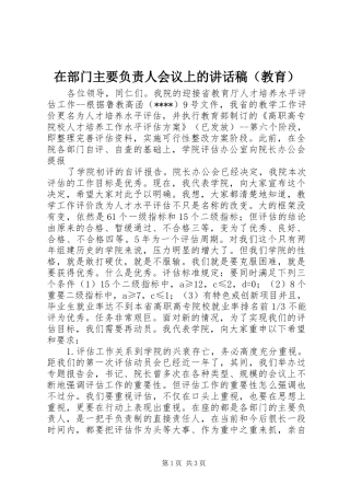 在部门主要负责人会议上讲话发言稿（教育）