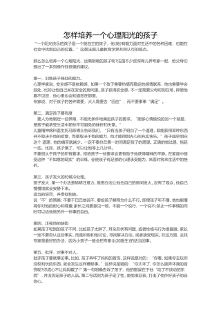 怎样培养一个心理阳光的孩子 (2)