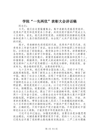 学院“一先两优”表彰大会讲话发言稿