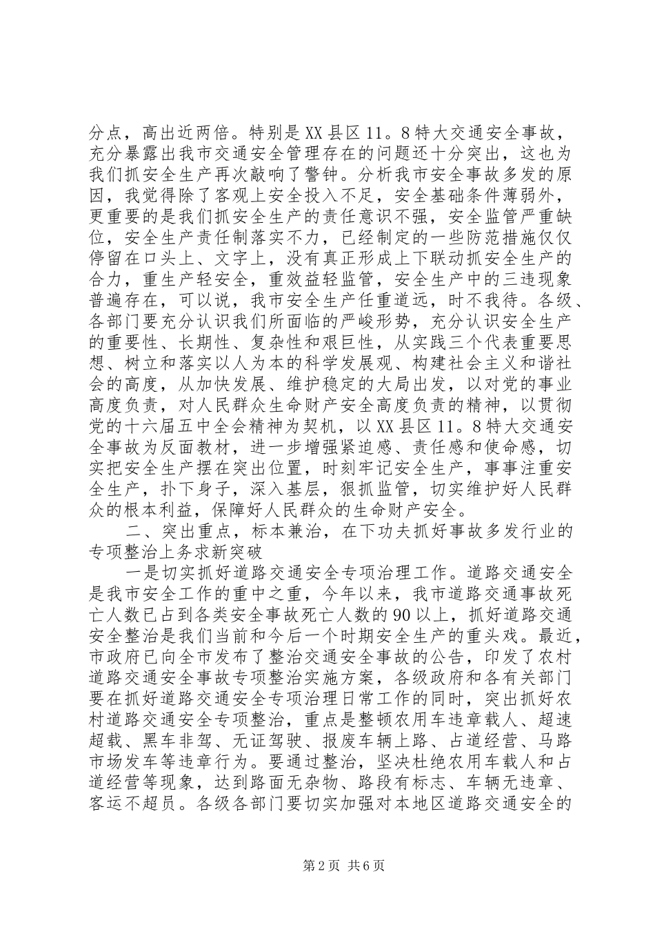 安委会会议讲话发言稿精选_第2页