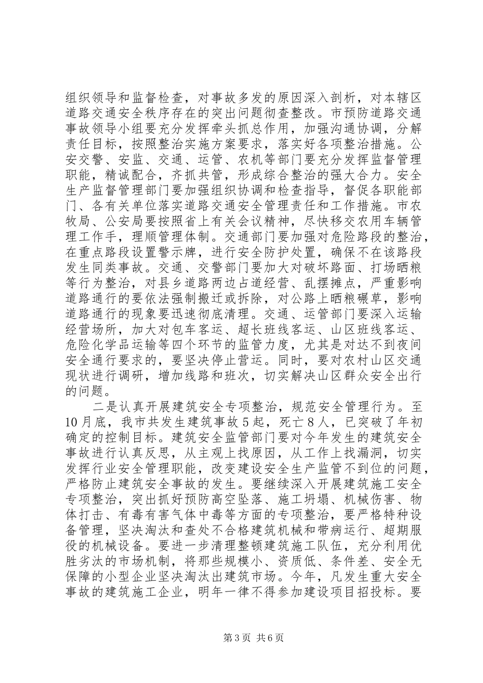 安委会会议讲话发言稿精选_第3页