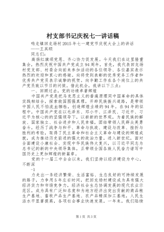 村支部书记庆祝七一讲话发言稿