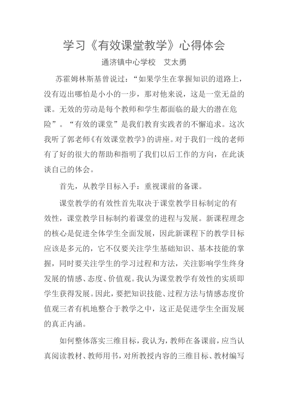 学习有效课堂教学的心得体会_第1页