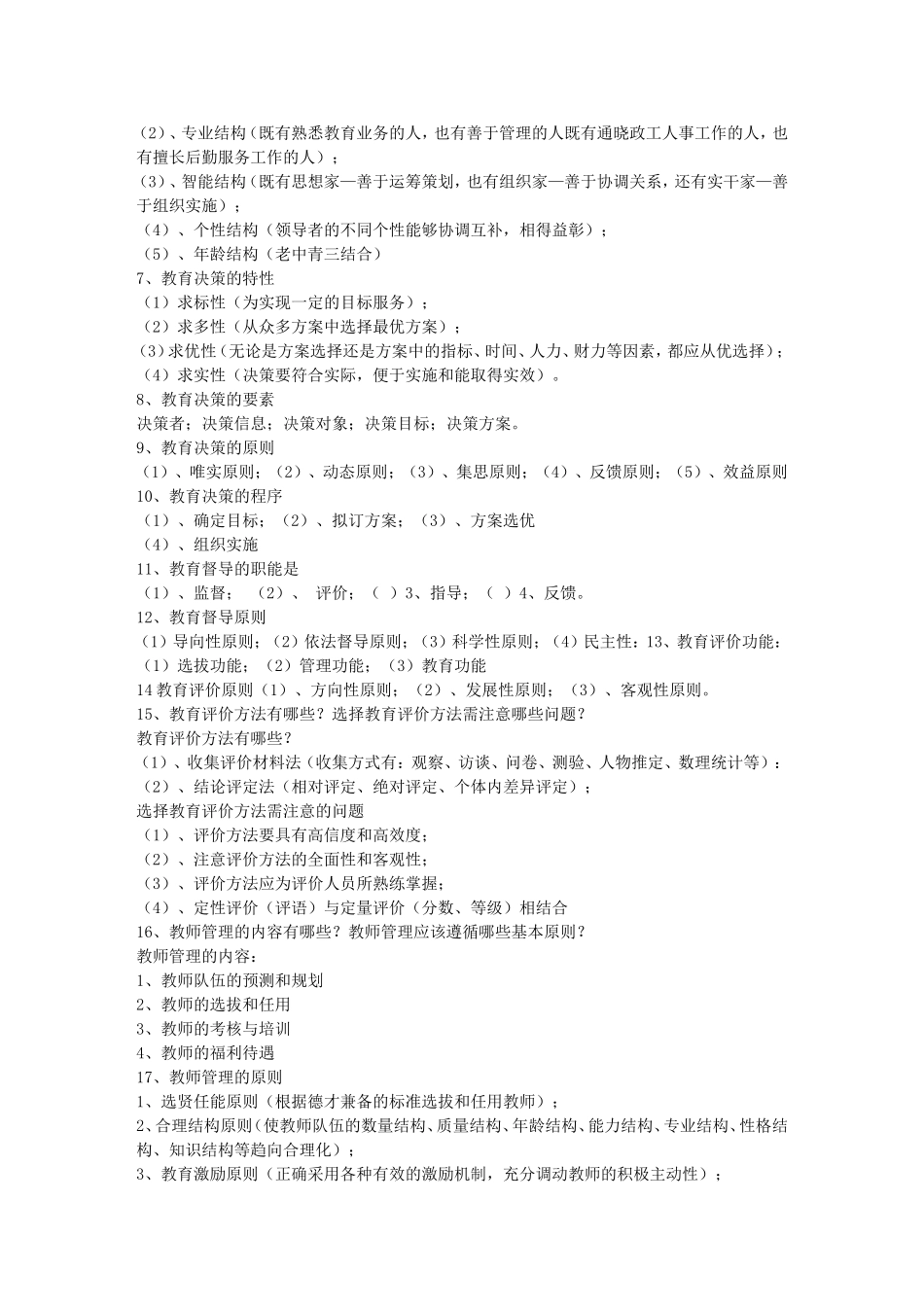 教育管理学试题库考试_第3页