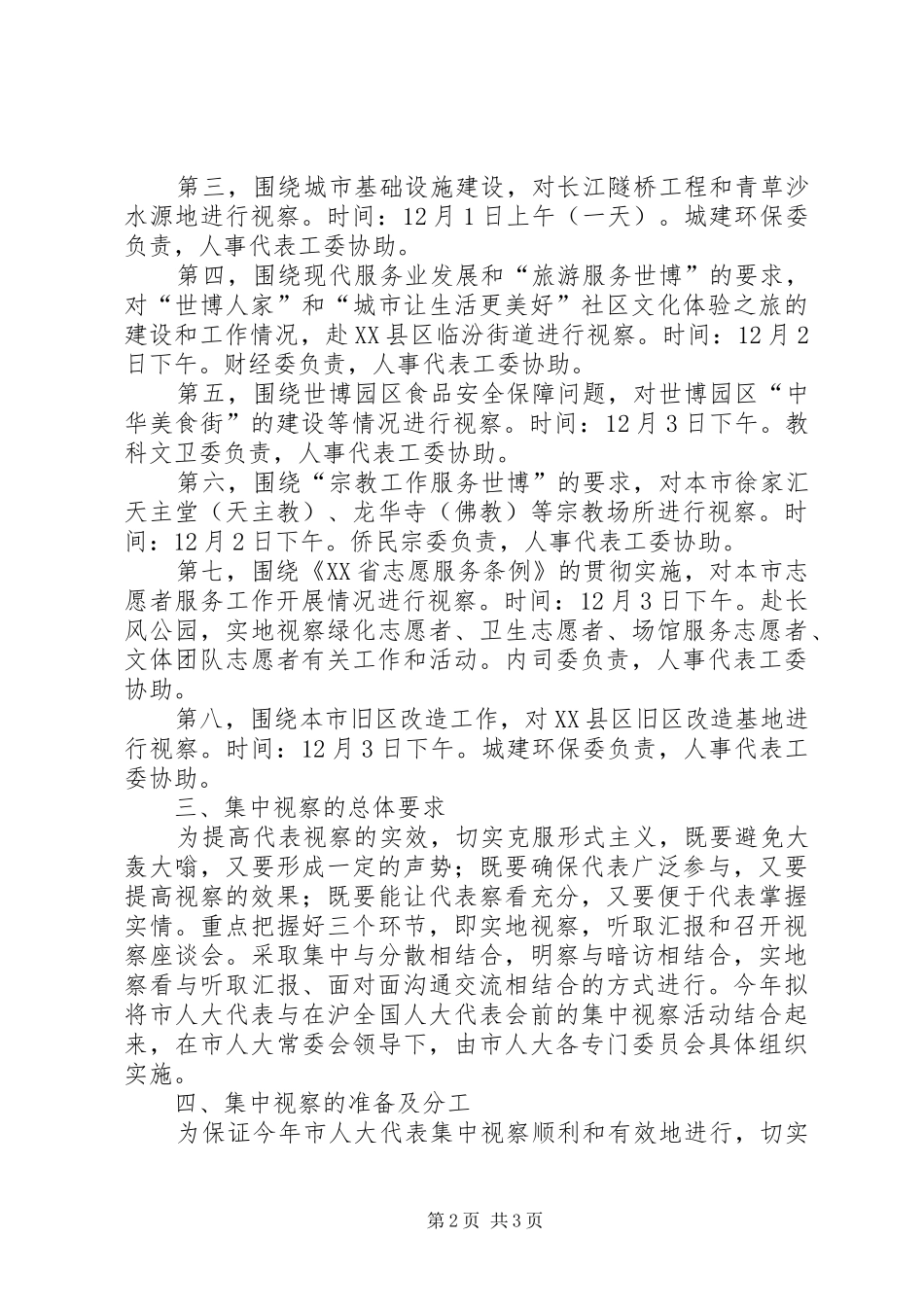 XX年省市区三级人大代表集中视察动员会的讲话发言稿_第2页