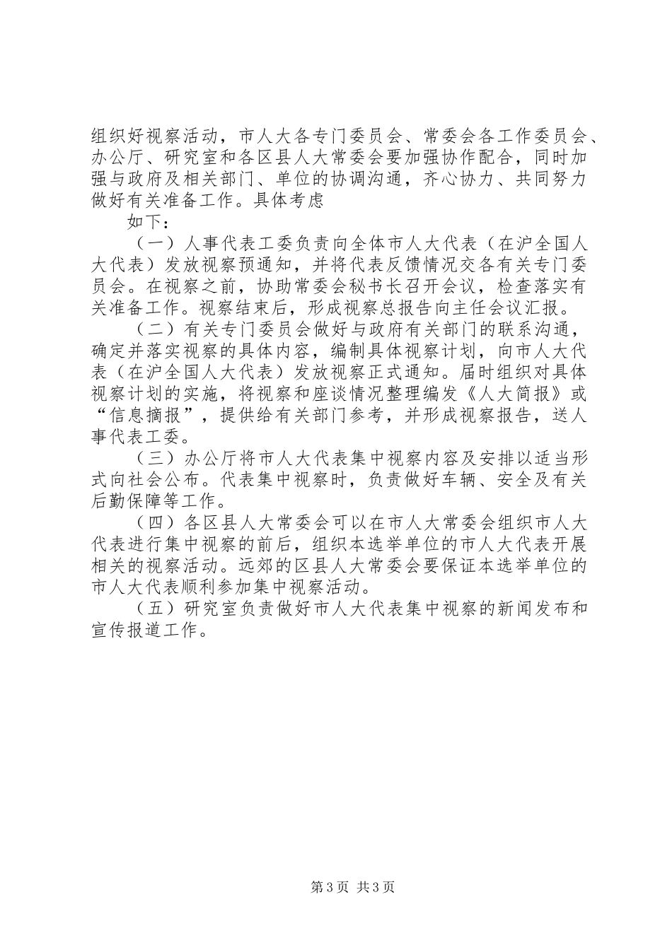XX年省市区三级人大代表集中视察动员会的讲话发言稿_第3页