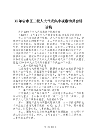 XX年省市区三级人大代表集中视察动员会的讲话发言稿
