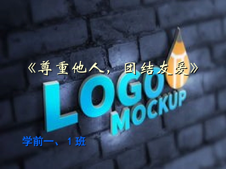尊重他人，团结友爱》_第1页