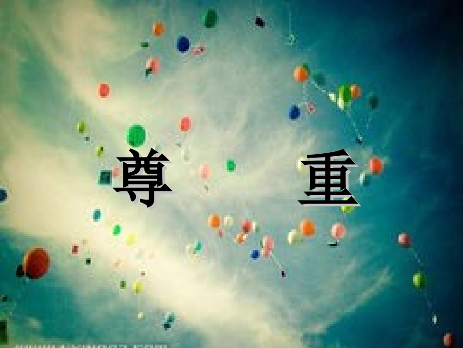尊重他人，团结友爱》_第3页