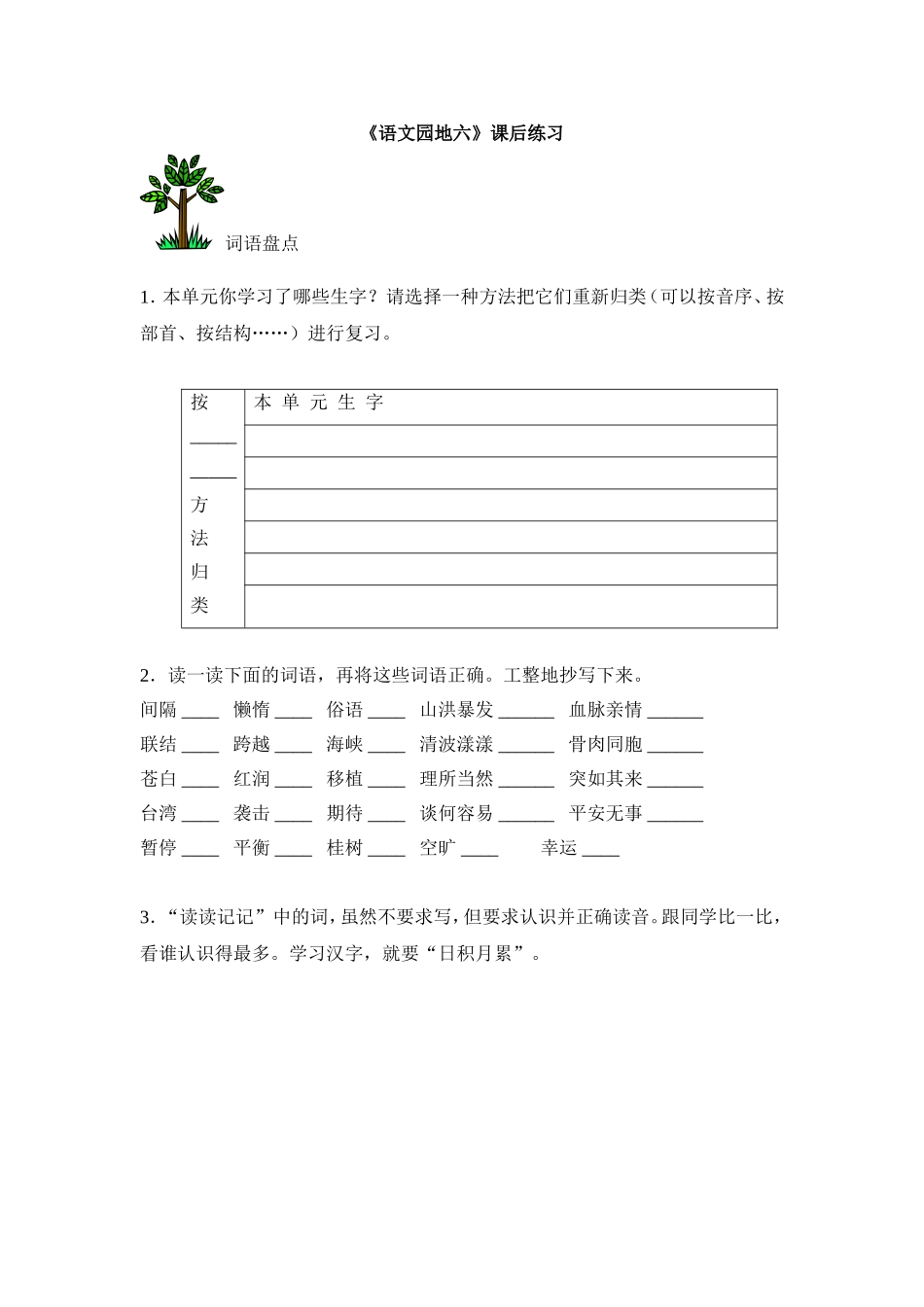 《语文园地六》课后练习_第1页