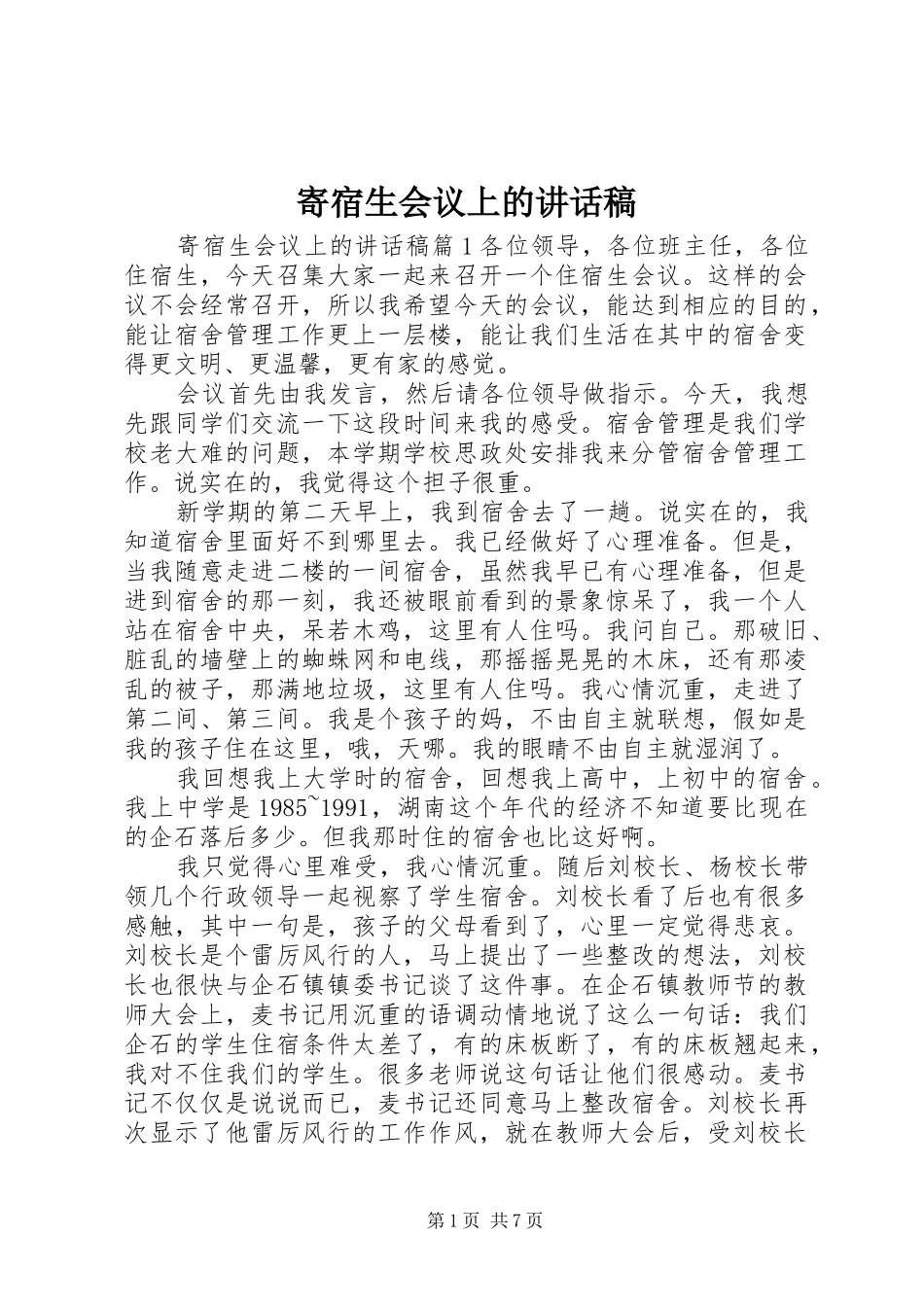寄宿生会议上的讲话发言稿_第1页