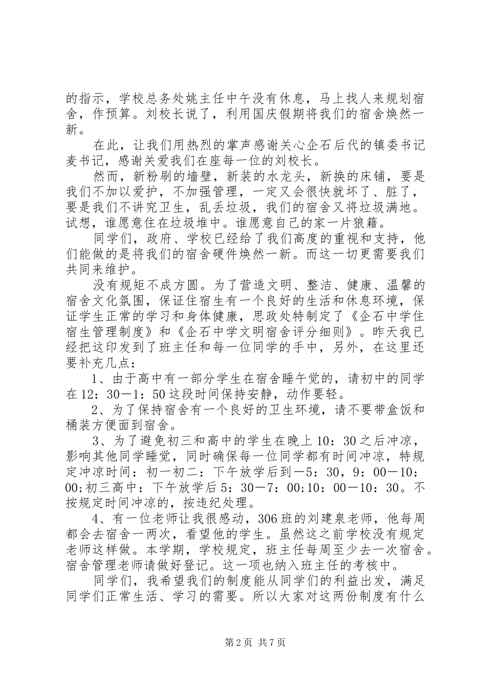 寄宿生会议上的讲话发言稿_第2页